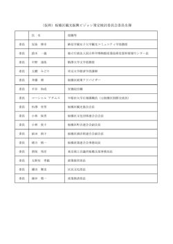 （仮称）板橋区観光振興ビジョン策定検討委員会委員名簿