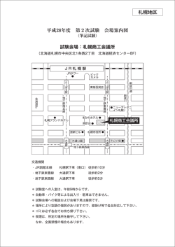 試験会場：札幌商工会議所