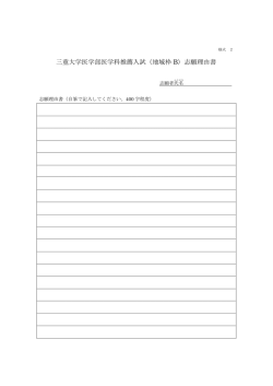三重大学医学部医学科推薦入試（地域枠 B）志願理由書