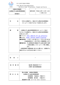 近畿地方整備局 九頭竜川ダム統合管理事務所 配布日時 平成28年10