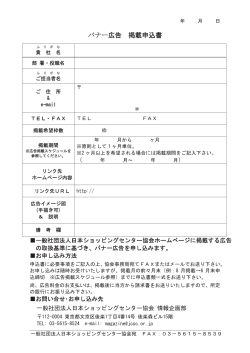 バナー広告 掲載申込書 - 日本ショッピングセンター協会