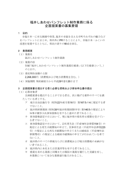 福井しあわせパンフレット企画提案募集要領（PDF形式 272
