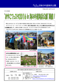 “おやこフェスタ2016 in 海の中道海浜公園”開催！（PDF）