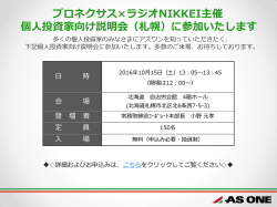 プロネクサス&times;ラジオNIKKEI主催 個人投資家向け説明会（札幌）に参加