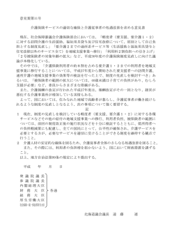 介護保険サービスの適切な確保と介護従事者の処遇改善