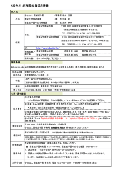 H29年度 幼稚園教員採用情報