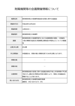 東京都多摩立川保健所感染症の診査に関する協議会