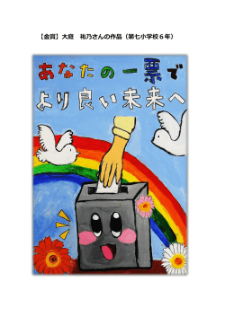 ポスター金賞作品（小学生）（PDFファイル 872KB）
