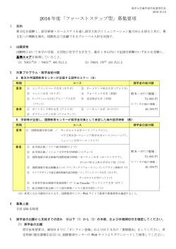 ファーストステップ型奨学金募集要項(2016年度版) [PDF