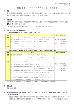 ファーストステップ型奨学金募集要項(2016年度版) [PDF
