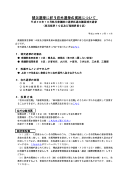 補欠選挙に伴う在外選挙の実施について