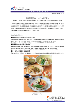 2016 年 10 月 11 日 有機野菜の「ビオ・マルシェの宅配」、 大阪ガス