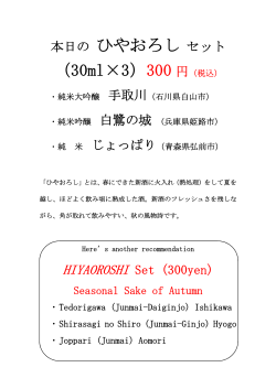 本日の ひやおろし セット （30ml×3）300 円（税込）