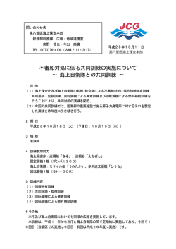 不審船対処に係る共同訓練の実施について ～ 海上自衛隊