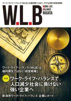 ワーク・ライフ・バランスで 人口減少社会に負けない 強い企業へ