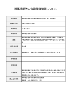 東京都多摩府中保健所感染症の診査に関する協議会