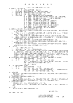 検 査 委 託 入 札 公 告