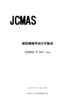建設機械用油圧作動油 - 一般社団法人 日本建設機械施工協会