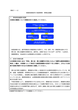 （様式1－2） 経営指導員向け見習研修 研修企画書 1．研修実施機関の