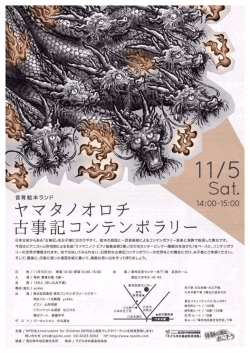 ヤマタノオロチ古事記コンテンポラリーチラシ（PDF：211KB）