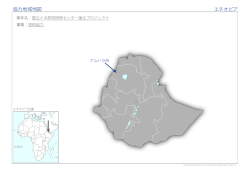 協力地域地図 エチオピア