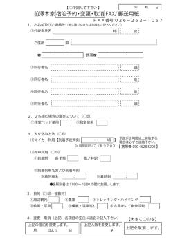 前澤本家 宿泊予約・変更・取消 FAX/ 郵送用紙