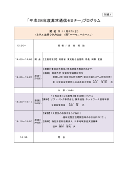 非常通信セミナー - 東北情報通信懇談会