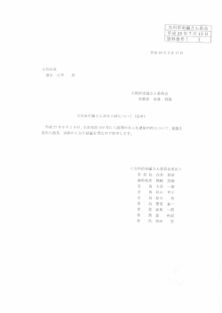 資料1立川市史編さん基本方針について（答申）（PDF：266KB）
