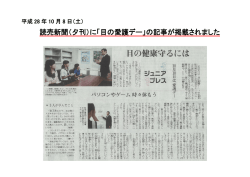 読売新聞（夕刊）に「目の愛護デー」の記事が掲載されました