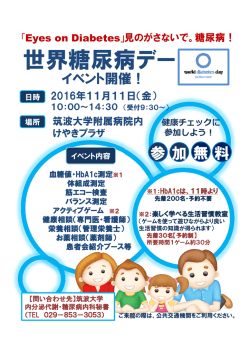 世界糖尿病デー - 筑波大学附属病院