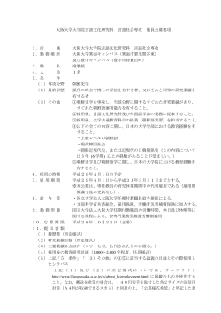 大阪大学大学院言語文化研究科 言語社会専攻 教員公募要項 1．所 属