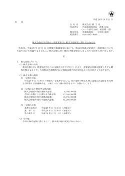 株式分割及び定款の一部変更について