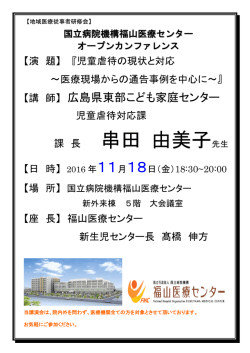 講師：東部こども家庭センター児童虐待対応課 課長 串田由美子先生