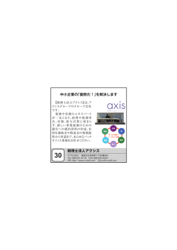 中小企業の「面倒だ！」を解決します 税理士法人アクシス
