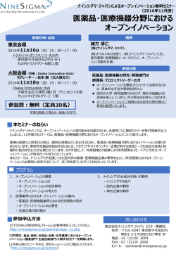 医薬品・医療機器分野における オープンイノベーション