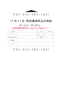 11 月 11 日 特別講演申込み用紙