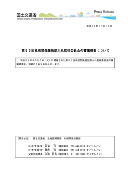 第53回札幌開発建設部入札監視委員会の審議概要について (PDF文書