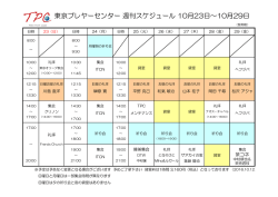 東京プレヤーセンター 週刊スケジュール 10月23日～10月29日