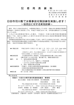 記 者 発 表 資 料 日田市河川敷で水質事故対策訓練を実施します！