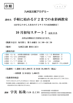 講座名 手軽に始めるF2までの水彩画教室 10 月初旬