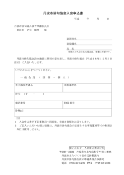 丹波市俳句協会入会申込書