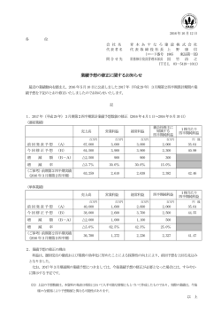 業績予想の修正に関するお知らせ