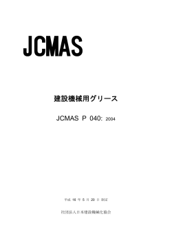 建設機械用グリース - 一般社団法人 日本建設機械施工協会
