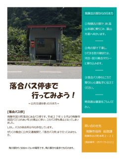 落合バス停まで 行ってみよう！