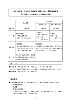 受 付 提出書類 平成29年度 西宮市立児童発達支援センター 園児募集