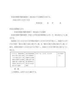 杉並区事務手数料条例の一部を改正する条例を公布する。 平成28年10