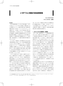 メガFTAと韓国の新通商戦略