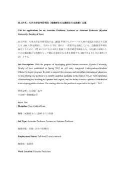 詳細 - 九州大学 教員公募情報