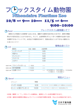 フレックスタイム動物園出舎表