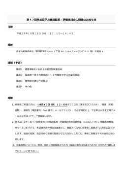 第47回特定原子力施設監視・評価検討会【PDF